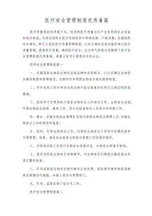 医疗安全管理制度优秀8篇.docx