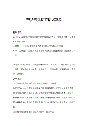 带货直播切款话术案例.docx