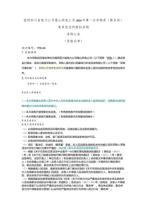 国网四川省电力公司眉山供电公司2024年第一次非物资（服务类）竞争性谈判授权采购采购公告（资格后审）批次编号：19DLAA.docx