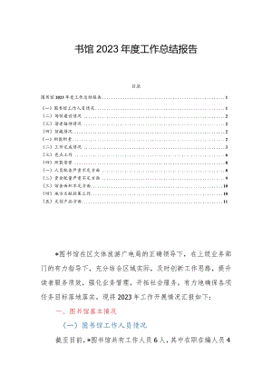 图书馆2023年度工作总结报告.docx