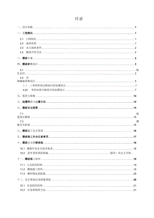 地铁区间爆破方案.docx