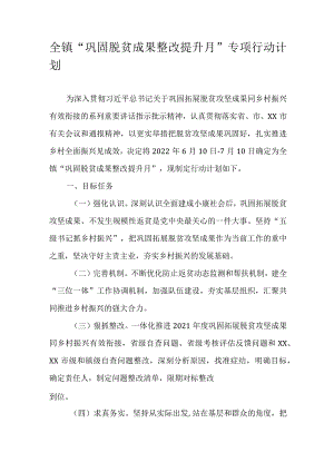 全镇“巩固脱贫成果整改提升月”专项行动计划.docx