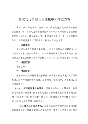 县大气污染综合治理集中大排查方案.docx