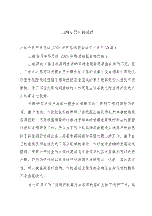 出纳专员年终总结.docx