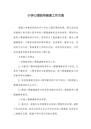 小学心理疏导健康工作方案.docx