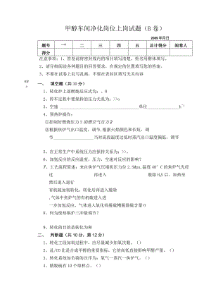 净化车间转化岗位综合试卷B卷.docx