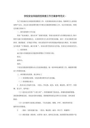 学校安全风险防控排查工作方案.docx