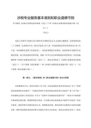 学习解读2023年涉税专业服务基本准则和职业道德守则（讲义）.docx