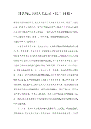对党的认识和入党动机(通用14篇).docx
