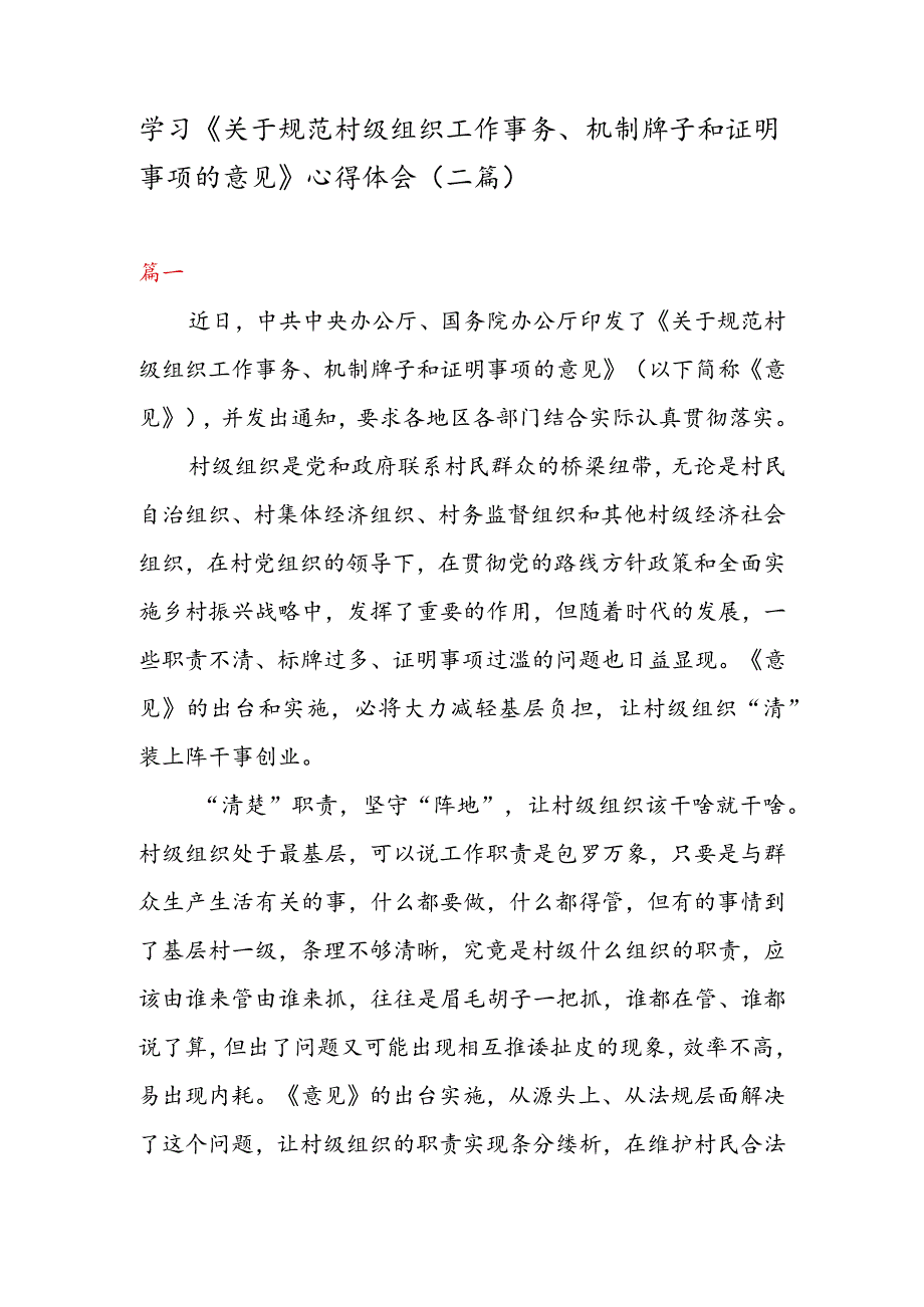 学习《关于规范村级组织工作事务、机制牌子和证明事项的意见》心得体会(二篇).docx_第1页