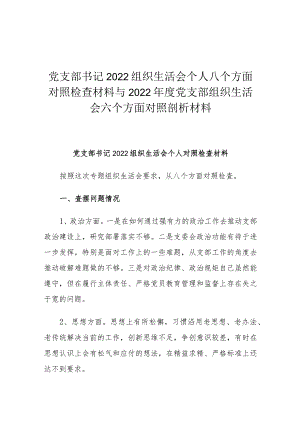 党支部书记2022组织生活会个人八个方面对照检查材料与2022年度党支部组织生活会六个方面对照剖析材料.docx