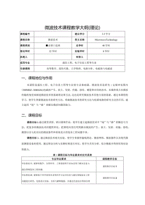 微波技术简明教程教学大纲.docx