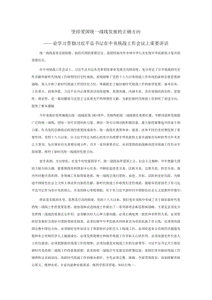 坚持爱国统一战线发展的正确方向.docx