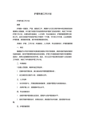 护理年度工作计划.docx
