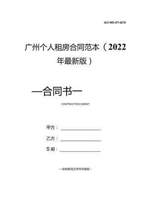 广州个人租房合同范本(2022年最新版).docx