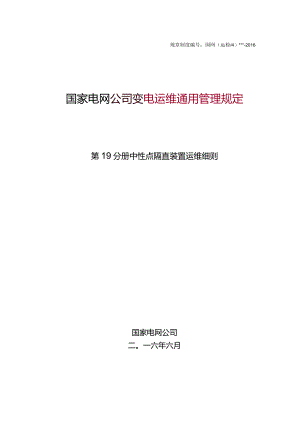 国家电网公司变电运维通用管理规定第19分册中性点隔直装置运维细则--试用版.docx