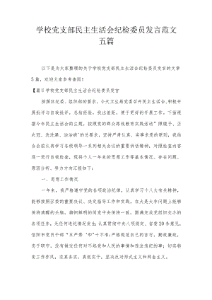 学校党支部民主生活会纪检委员发言范文五篇.docx