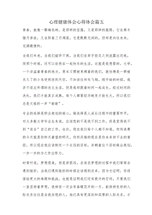 心理健康体会心得体会篇五.docx