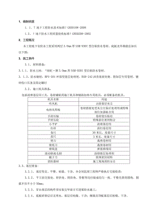 地工程自粘防水卷材施工设计方案.docx