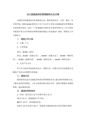 幼儿园遴选保安管理服务企业方案.docx
