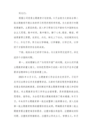 公司学习教育专题讲稿：深刻理解认识四个问题推动学习教育走深走实.docx