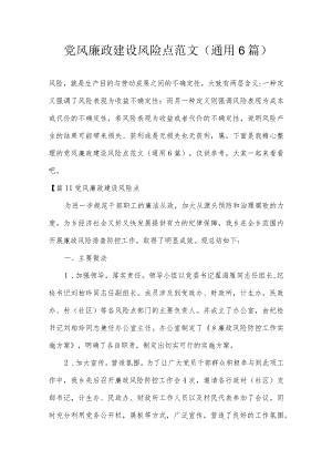 党风廉政建设风险点范文(通用6篇).docx
