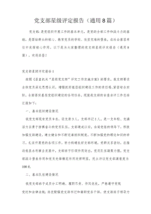 党支部星级评定报告(通用8篇).docx