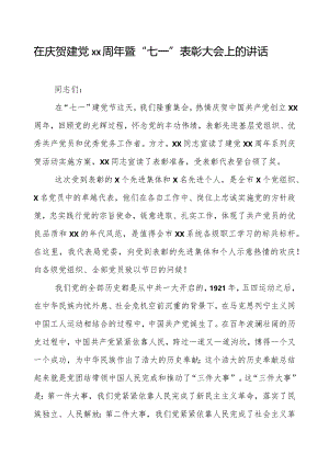 在庆祝建党xx周年暨“七一”表彰大会上的讲话.docx