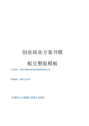 创业商业计划书模板模板.docx
