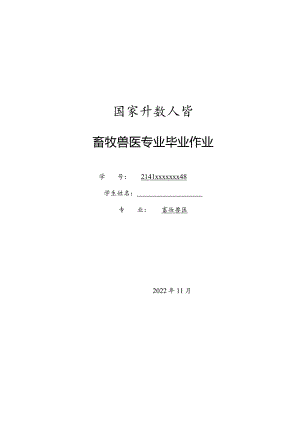 国开（电大）23春毕业畜牧兽医毕业作业.docx