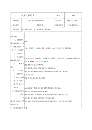 技术交底-室内墙面抹灰.docx