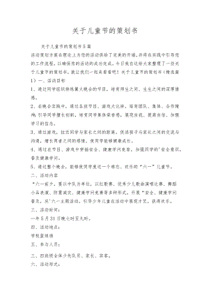 关于儿童节的策划书.docx