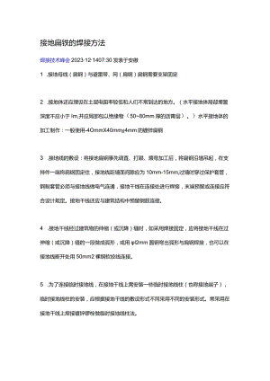 技能培训之接地扁铁的焊接方法.docx