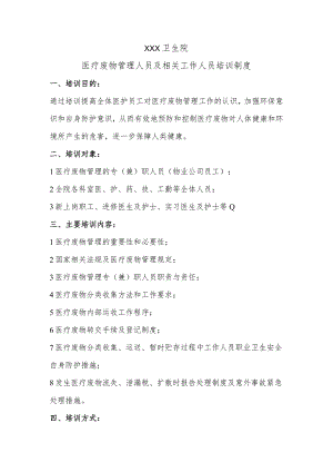医疗废物管理人员及相关工作人员培训制度.docx