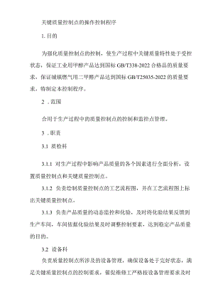 关键质量控制点的操作控制程序.docx