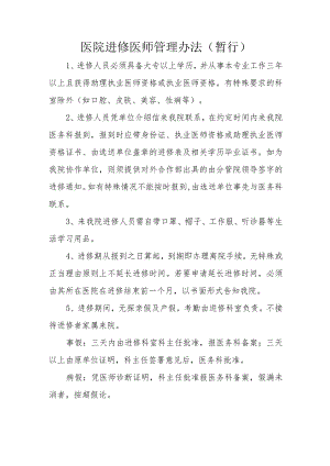 医院进修医师管理办法（暂行）.docx