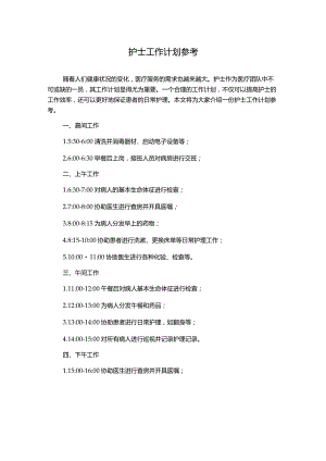 护士工作计划参考.docx