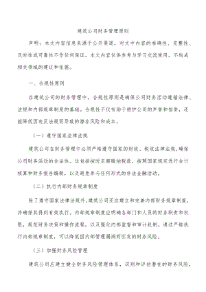 建筑公司财务管理原则.docx