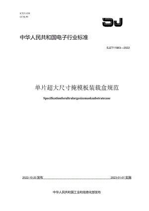 单片超大尺寸掩模板装载盒规范_SJT11863-2022.docx