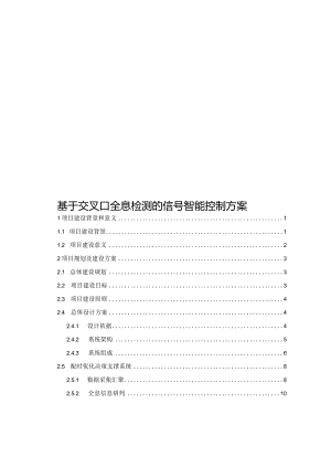基于交叉口全息检测的信号智能控制方案.docx