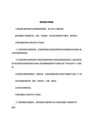 建筑高度计算.docx