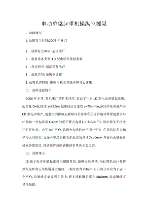 其他伤害-电动单梁起重机操纵室摇晃.docx