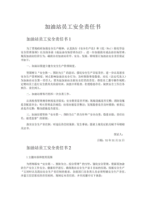 加油站员工安全责任书.docx