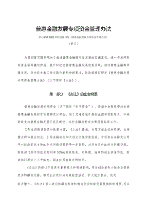 学习解读2023年普惠金融发展专项资金管理办法（讲义）.docx