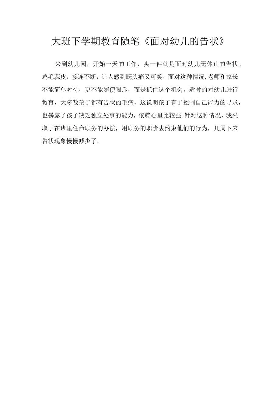 大班下学期教育随笔《面对幼儿的告状》.docx_第1页
