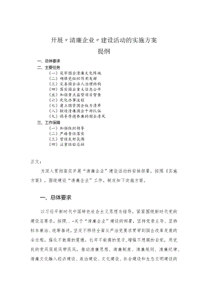 开展“清廉企业”建设活动的实施方案.docx