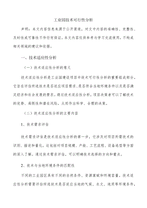 工业园技术可行性分析.docx