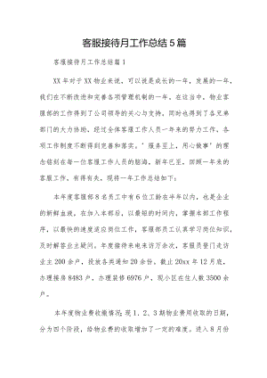 客服接待月工作总结5篇.docx