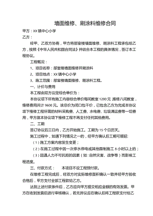 墙面维修、刷涂料维修合同.docx
