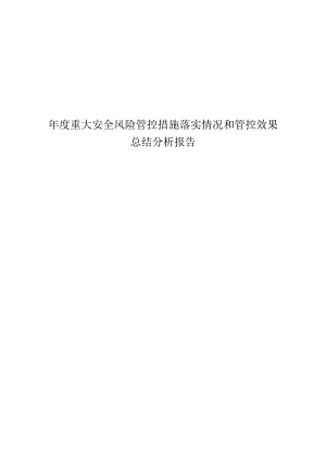 年度煤矿重大安全风险管控效果总结分析报告.docx